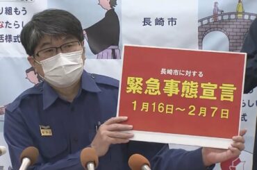 【2021年1月16日】　緊急事態宣言を受けて長崎市会見