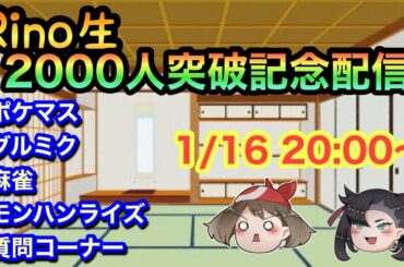 【Rino生】2000人突破記念生配信！ ポケマス・グルミク・モンハンライズ・麻雀・質問コーナーとかやっていくよん！