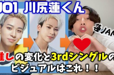 【JO1】川尻蓮君の変化と未来のビジュアルを大予想！？
