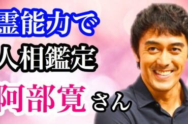 【人相から視る前世】阿部寛さんが物を捨てられないのは前世の影響でした。