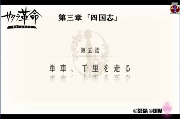 サクラ革命 第三章 第五話 単車、千里を走る（高知・四万十ゆすら）©SEGA ©DiW