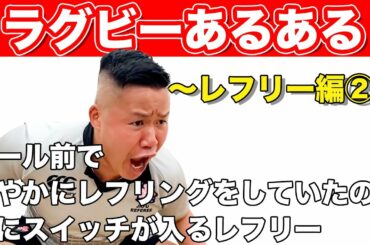 【ラグビーあるある】しんやがお送りするラグビーあるある【レフリー編Part2】