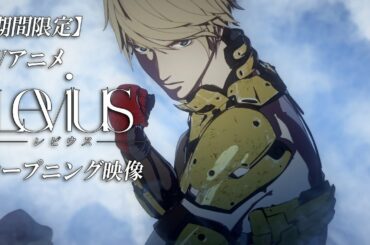 【3/31まで期間限定】TVアニメ「Levius レビウス」オープニング映像