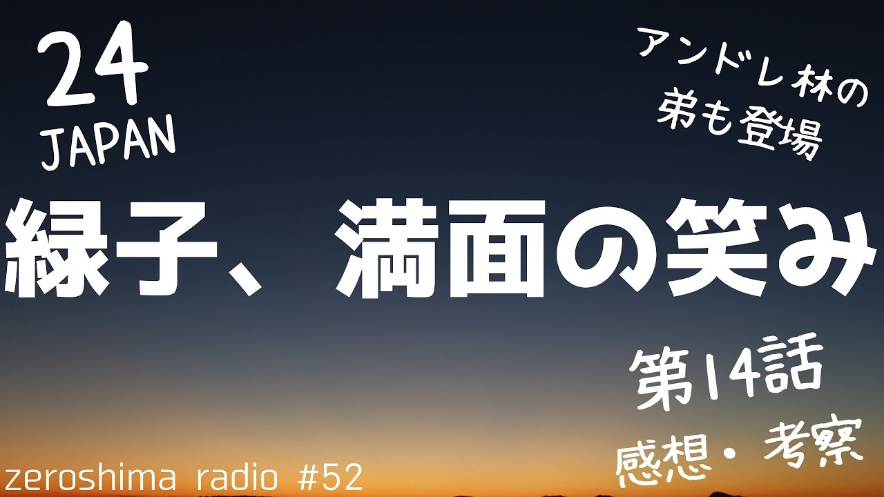 【24 JAPAN】第14話の感想や考察！【ケン、バス代持ってたん？】