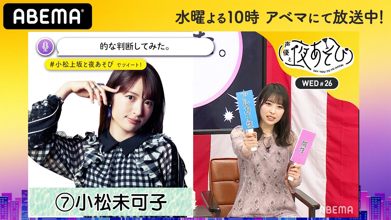 小松未可子の事務所の後輩、近藤玲奈が登場！「この人はアルカリ性？酸性？」独特なジャッジに上坂すみれが唖然｜声優と夜あそび2020【水：小松未可子×上坂すみれ】#26 毎週月曜〜金曜よる10時から生放送