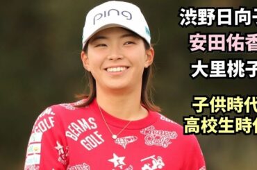 【渋野日向子】【女子ゴルフ】渋野日向子 安田佑香 大里桃子の子供時代‼️ 高校時代‼️ データあり