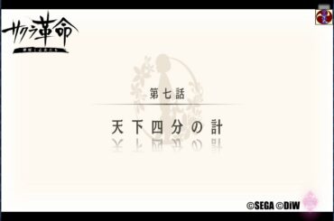 サクラ革命 第三章 第七話 天下四分の計（愛媛・ベルフェゴール）©SEGA ©DiW