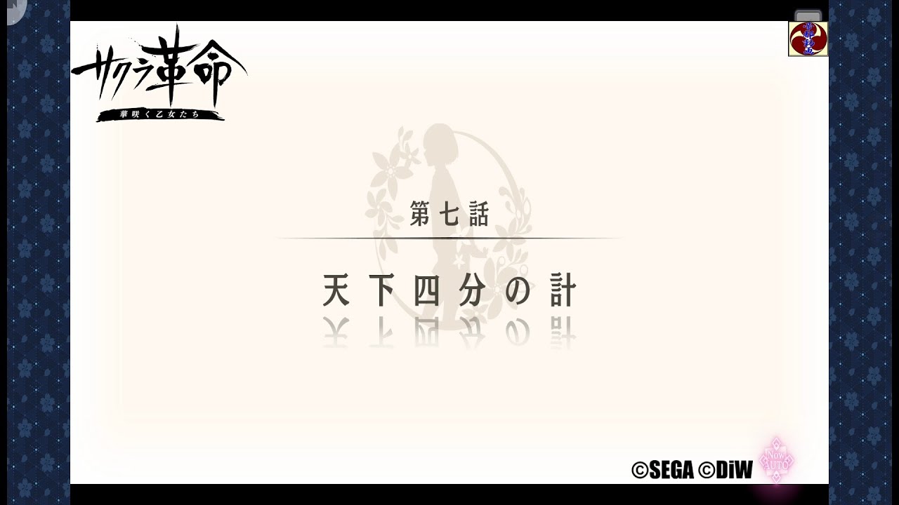 サクラ革命 第三章 第七話 天下四分の計(愛媛・ベルフェゴール)©SEGA ©DiW サクラ革命 第三章 第七話 天下四分の計(愛媛・ベルフェゴール)©SEGA ©DiW