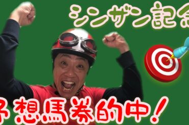 【シンザン記念】馬なり予想的中‼︎ 人生初当たり馬券獲ったぞぉ〜‼︎