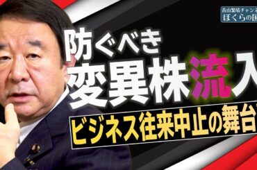 【ぼくらの国会・第88回】ニュースの尻尾「防ぐべき変異株流入－ビジネス往来中止の舞台裏」