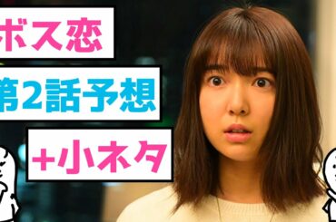 「 ボス恋 」第2話予想 ＋小ネタ 〜 上白石萌音 ちゃんの オー!マイ・ボス!恋は別冊で の2話予想と1話での小ネタ 〜