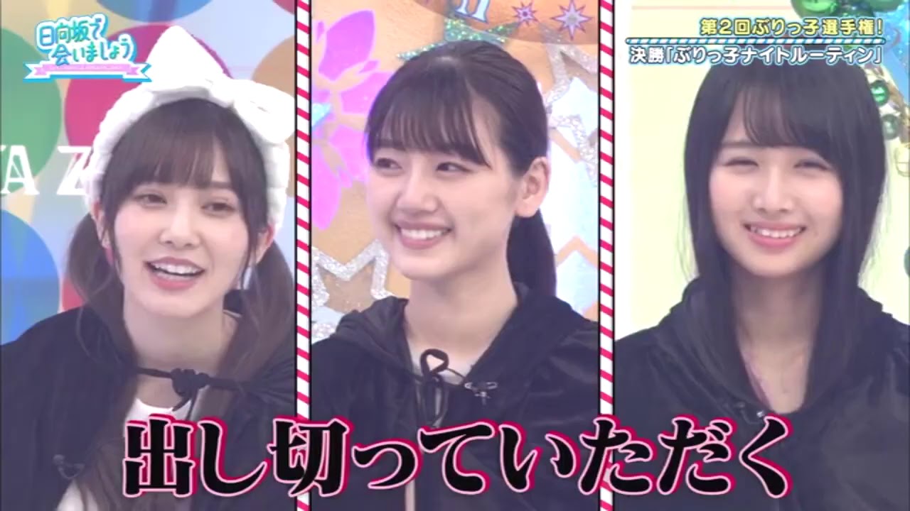 日向坂で会いましょう 2020年9月7日 アザトカワイくて何が悪いの?第2回ぶりっ子選手権!(2) 日向坂で会いましょう 2020年9月7日 アザトカワイくて何が悪いの?第2回ぶりっ子選手権!(2)