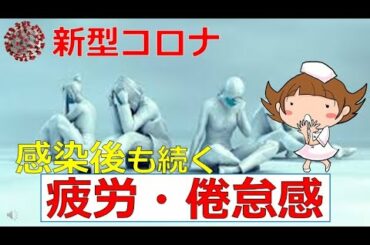 【コロナ後遺症】感染後も続く疲労感・倦怠感について　＃コロナ重症度と関連しない　＃増加が予想される