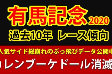 【有馬記念2020】データ予想　フィエールマン、クロノジェネシスまでも馬券対象外になってしまう条件とは？カレンブーケドール、ラッキーライラックな深刻なデータが・・・