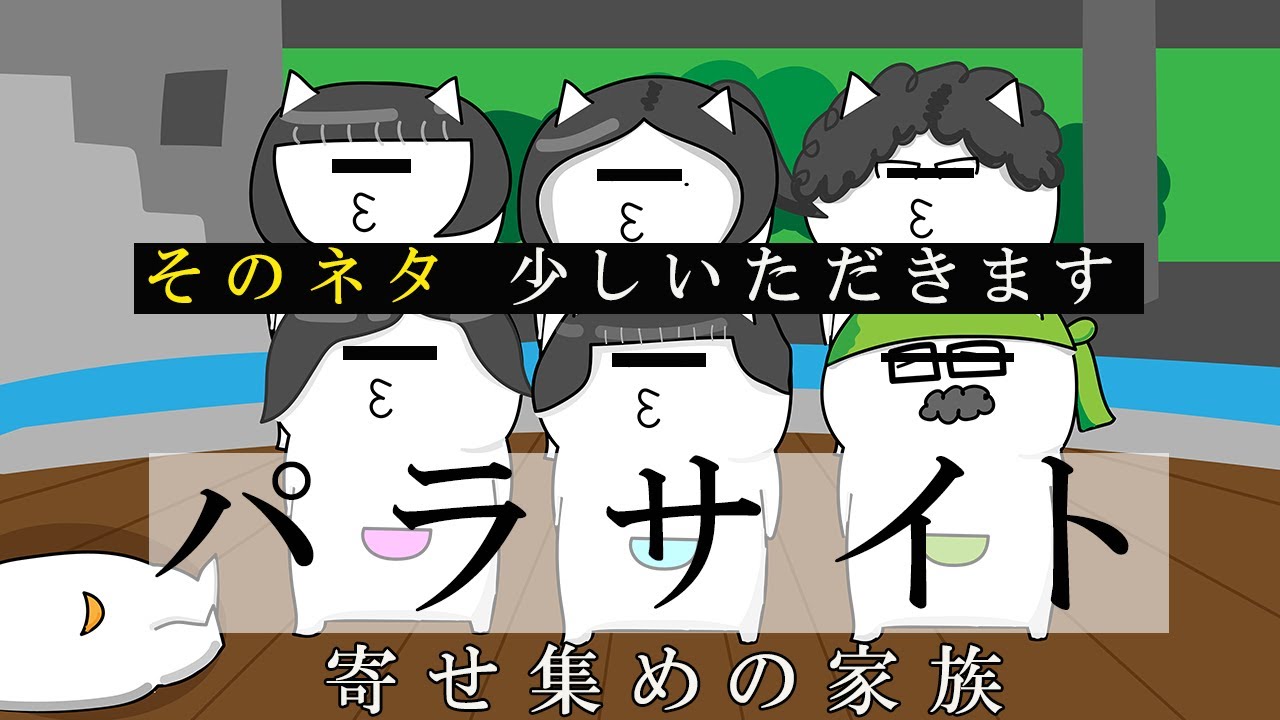 【アニメ】精神崩壊して無心で作ったパラサイト