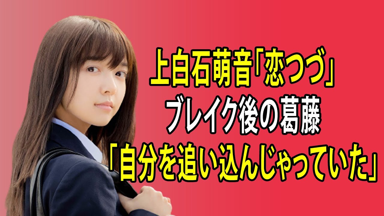 最新のまとめ記事 24時間 | 上白石萌音「恋つづ」ブレイク後の葛藤「自分を追い込んじゃっていた」
