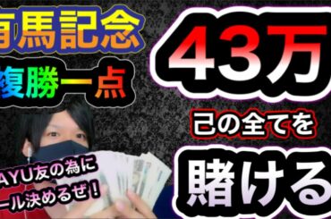 日経新春杯2021 の前にあなたに衝撃を!　有馬記念　みんなで繋いだ429,000円　複勝1点!　俺は男になる!　大勝負　馬券　競馬