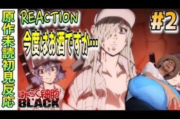 はたらく細胞 BLACK 2話 リアクション Cells at Work BLACK  Episode2 Reaction Hataraku Saibou