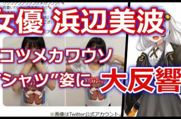 【芸能】女優 浜辺美波  “コツメカワウソTシャツ”姿に大反響