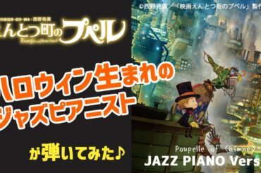 【ピアノ】『えんとつ町のプペル』ハロウィン生まれのジャズピアニストが弾いてみた！