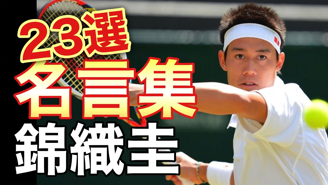 名言集 錦織圭 シングルスとしては日本男子史上初の世界ランキングトップ10入りを果たした Yayafa
