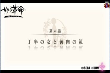 サクラ革命 第三章 第六話 丁半の女と苦肉の策（香川・観音寺のあ）©SEGA ©DiW