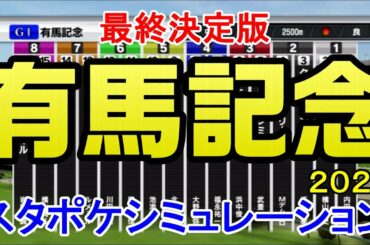 2020 有馬記念 シミュレーション最終決定版 【スタポケ】【競馬予想】