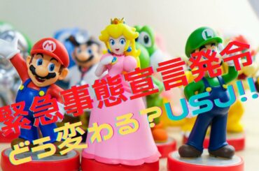 【USJ】緊急事態宣言でUSJはどうなる？注意事項をまとめてみた。