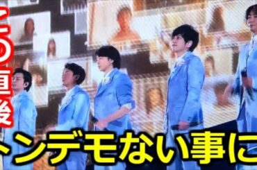 嵐の「紅白歌合戦」での最後の歌唱に大絶賛・称賛の嵐　その“耳を疑う理由”に涙が溢れて止まらない…　「This is 嵐」