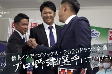 新しい生活の補助線 #19「徳島インディゴソックス・2020ドラフト会議　“プロ野球選手になりたい”」