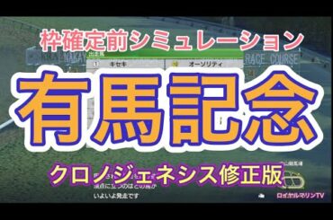 【修正版 枠確定前シミュレーション】2020 有馬記念 クロノジェネシス ラッキーライラック フィエールマン キセキ ワールドプレミア #650