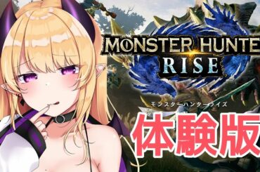 【MHRise】モンハンライズ体験版【参加型】後半1時間は雑談 #いも栗