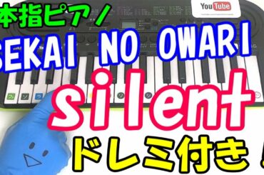 1本指ピアノ【silent/SEKAI NO OWARI】この恋あたためますか 簡単ドレミ楽譜 初心者向け