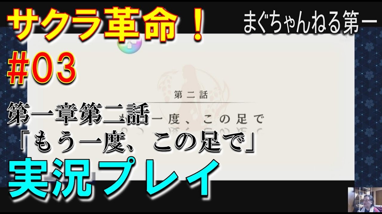 【サクラ革命】第一章第二話『もう一度、この足で』(高千穂ゆう登場)実況プレイ 【サクラ革命】第一章第二話『もう一度、この足で』(高千穂ゆう登場)実況プレイ