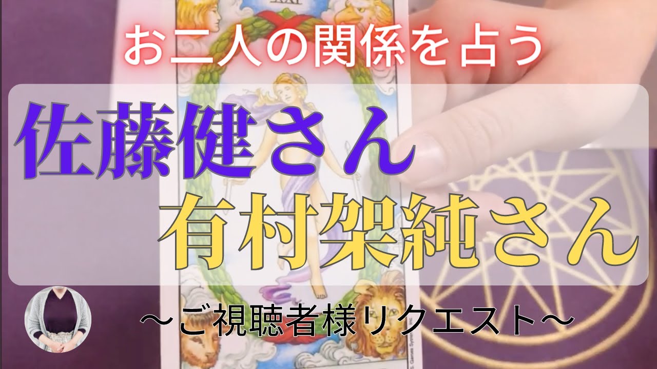 【占い】佐藤健さん×有村架純さん【2人の関係を占う】