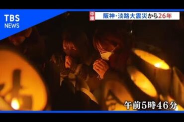 阪神・淡路大震災から２６年 緊急事態宣言下での追悼