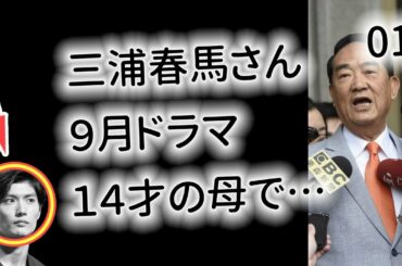 三浦春馬さん『カネ恋のはじまり」初回終えラジオで… 【今日のニュース】#271