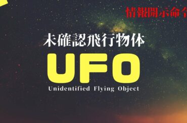 トランプ最後の反撃は宇宙人情報公開ダー！！ BY 宇宙人愛好家