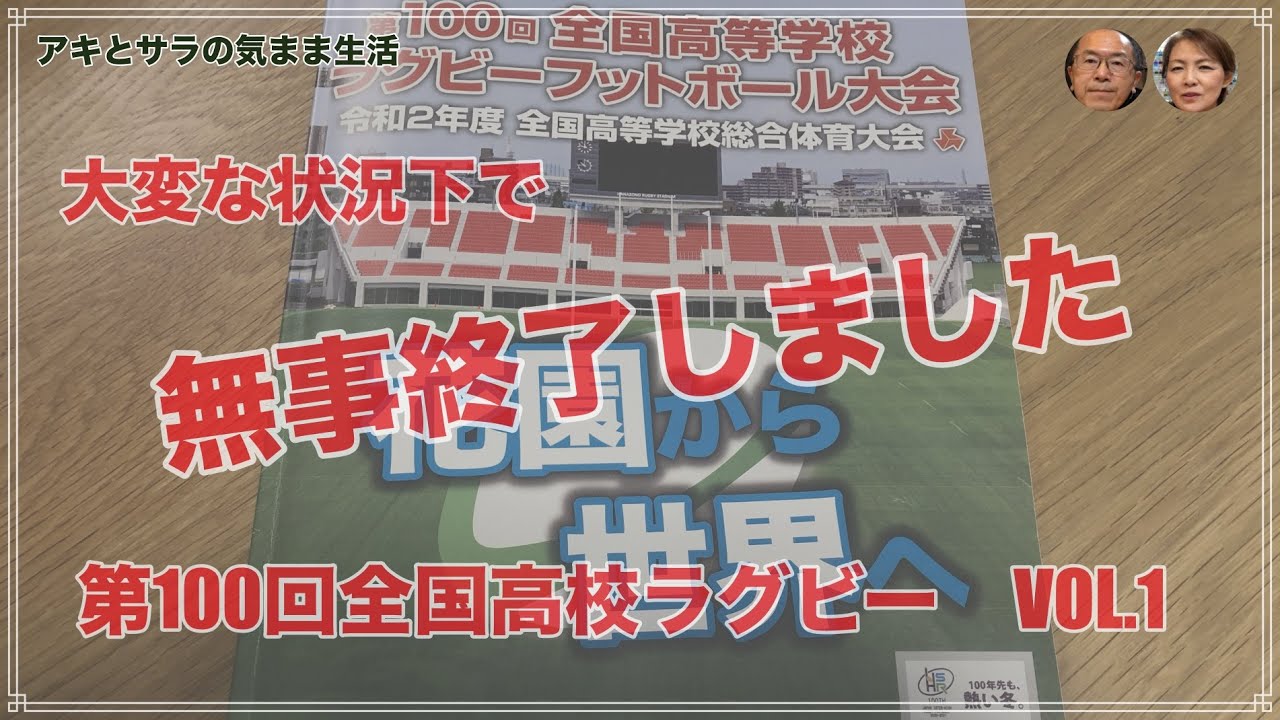 高校ラグビー100回大会・無観客だったけど感動したね～  VOL.１