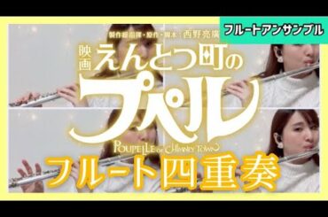 【フルート四重奏】えんとつ町のプペル【楽譜】(POUPELLE OF CHIMNEY TOWN)