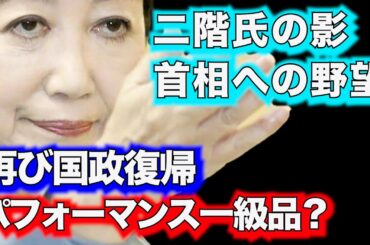 総理の座を狙う？小池百合子都知事 恐るべき老獪さ 再び国政復帰・首相への野望か【龍之介channel（政治ニュース）】