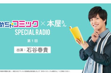 「めちゃコミック×本屋さん」SPECIAL RADIO 石谷春貴さん 第1回