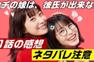 ドラマ「ウチの娘は、彼氏が出来ない!!」1話、感想と解説と考察