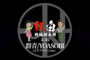 群青 - YOASOBI (2020紅白戦場歌合戦 エドブラウンver)