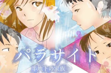 「パラサイト　半地下の家族」あらすじ　イラスト　映画紹介