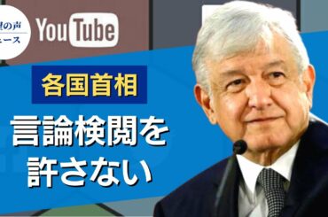 言論検閲に各国が反発。世界はSNSに言論の自由を奪われてはならない【希望の声ニュース】