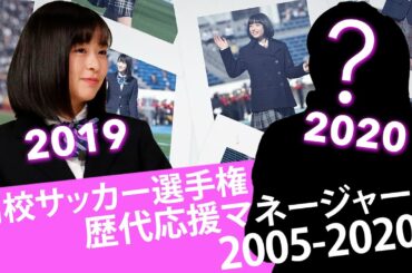 【保存版】高校サッカー選手権応援マネージャー一挙紹介 2005-2020