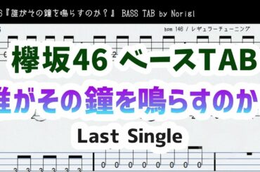 欅坂46『誰がその鐘を鳴らすのか？』ベースTAB・耳コピ・フル/ Keyakizaka46 bass TAB Darega sono kanewo narasu noka?