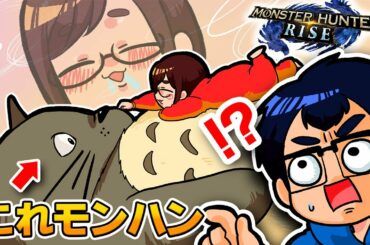 【もはやバグ】モンハン新作に"トトロ"いたんだけどwwwwwww【モンハンライズ / MHRise:モンスターハンターライズ】