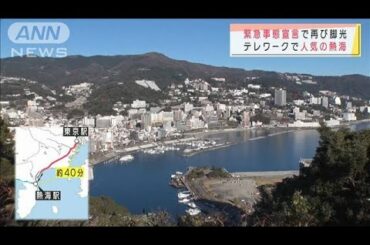 緊急事態宣言で再び脚光　テレワークで人気の熱海(2021年1月17日)
